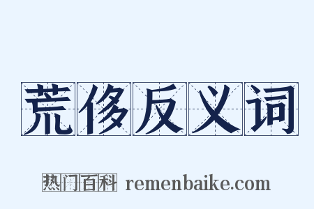 荒侈反义词是什么意思的图片